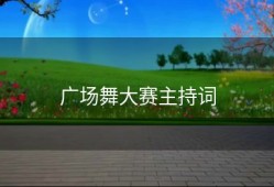 广场舞大赛主持词