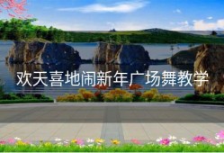 欢天喜地闹新年广场舞教学