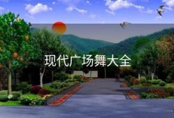 现代广场舞大全