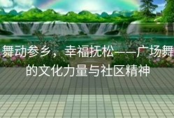 舞动参乡，幸福抚松——广场舞的文化力量与社区精神