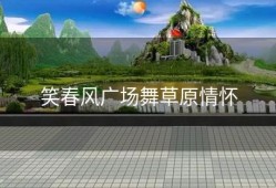 笑春风广场舞草原情怀