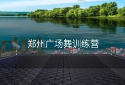 郑州广场舞训练营