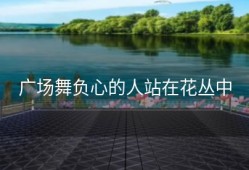 广场舞负心的人站在花丛中