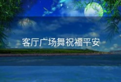 客厅广场舞祝福平安