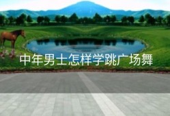 中年男士怎样学跳广场舞