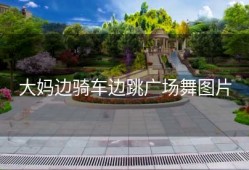 大妈边骑车边跳广场舞图片