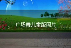 广场舞儿童版照片