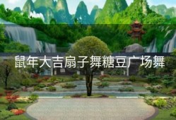 鼠年大吉扇子舞糖豆广场舞