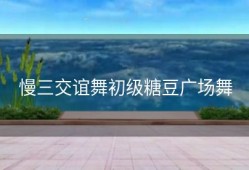 慢三交谊舞初级糖豆广场舞