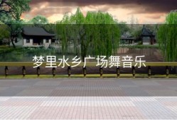 梦里水乡广场舞音乐