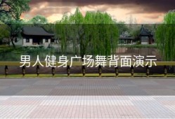 男人健身广场舞背面演示