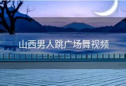 山西男人跳广场舞视频