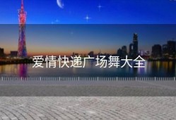 爱情快递广场舞大全