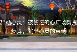 舞动心灵：被伤过的心广场舞鬼步舞，跳出心灵的束缚