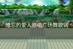 难忘的爱人原唱广场舞歌词