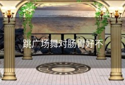 跳广场舞对肠胃好不