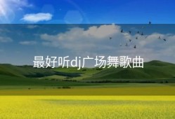 最好听dj广场舞歌曲