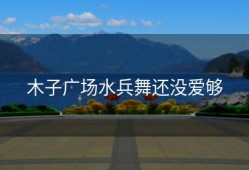 木子广场水兵舞还没爱够