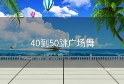 40到50跳广场舞