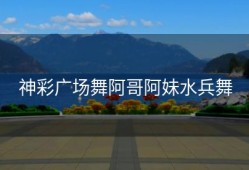 神彩广场舞阿哥阿妹水兵舞