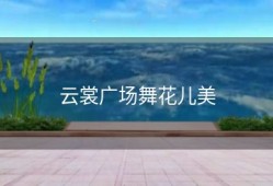 云裳广场舞花儿美