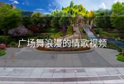 广场舞浪漫的情歌视频