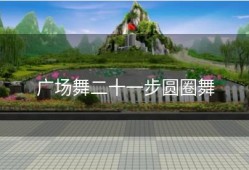 广场舞二十一步圆圈舞