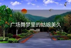 广场舞梦里的姑娘美久
