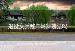 退役女兵跳广场舞违法吗