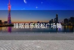 睡眠音乐轻松广场舞