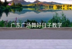 广东广场舞好日子教学
