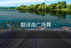 翻译曲广场舞