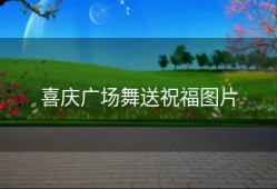 喜庆广场舞送祝福图片