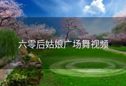 六零后姑娘广场舞视频