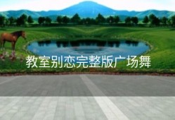 教室别恋完整版广场舞