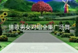 情歌男女对唱全集广场舞