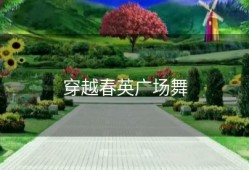 穿越春英广场舞