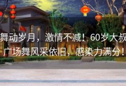 舞动岁月，激情不减！60岁大叔广场舞风采依旧，感染力满分！