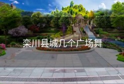 栾川县城几个广场舞