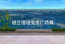 糖豆珊珊鬼步广场舞