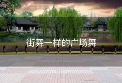 街舞一样的广场舞