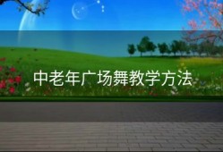 中老年广场舞教学方法