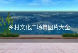 乡村文化广场舞图片大全