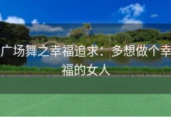 广场舞之幸福追求：多想做个幸福的女人