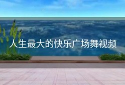 人生最大的快乐广场舞视频