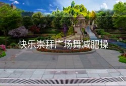 快乐崇拜广场舞减肥操