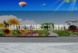 抵抗疫情战歌广场舞教学