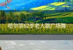 哈尔滨62岁老人跳广场舞