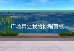 广场舞让我给你唱首歌