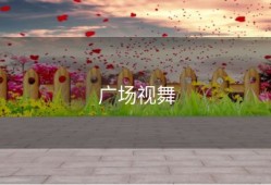 广场视舞